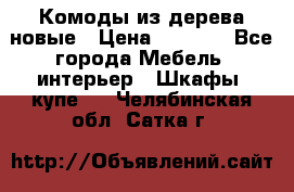 Комоды из дерева новые › Цена ­ 9 300 - Все города Мебель, интерьер » Шкафы, купе   . Челябинская обл.,Сатка г.